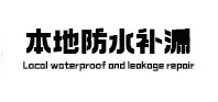 伊春本地防水（中讯网）